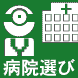 病院選び